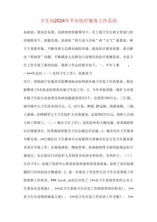 卫生局2024年半年医疗服务工作总结.docx