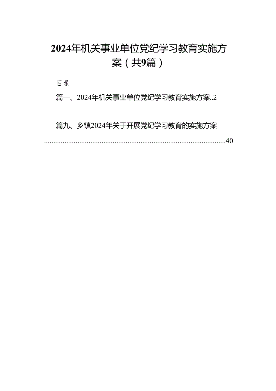 （9篇）2024年机关事业单位党纪学习教育实施方案（精选版）.docx_第1页