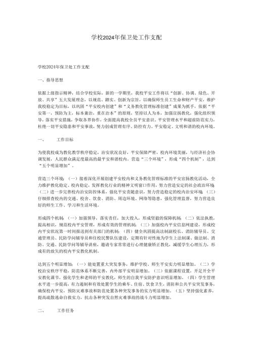 学校2024年保卫处工作计划.docx