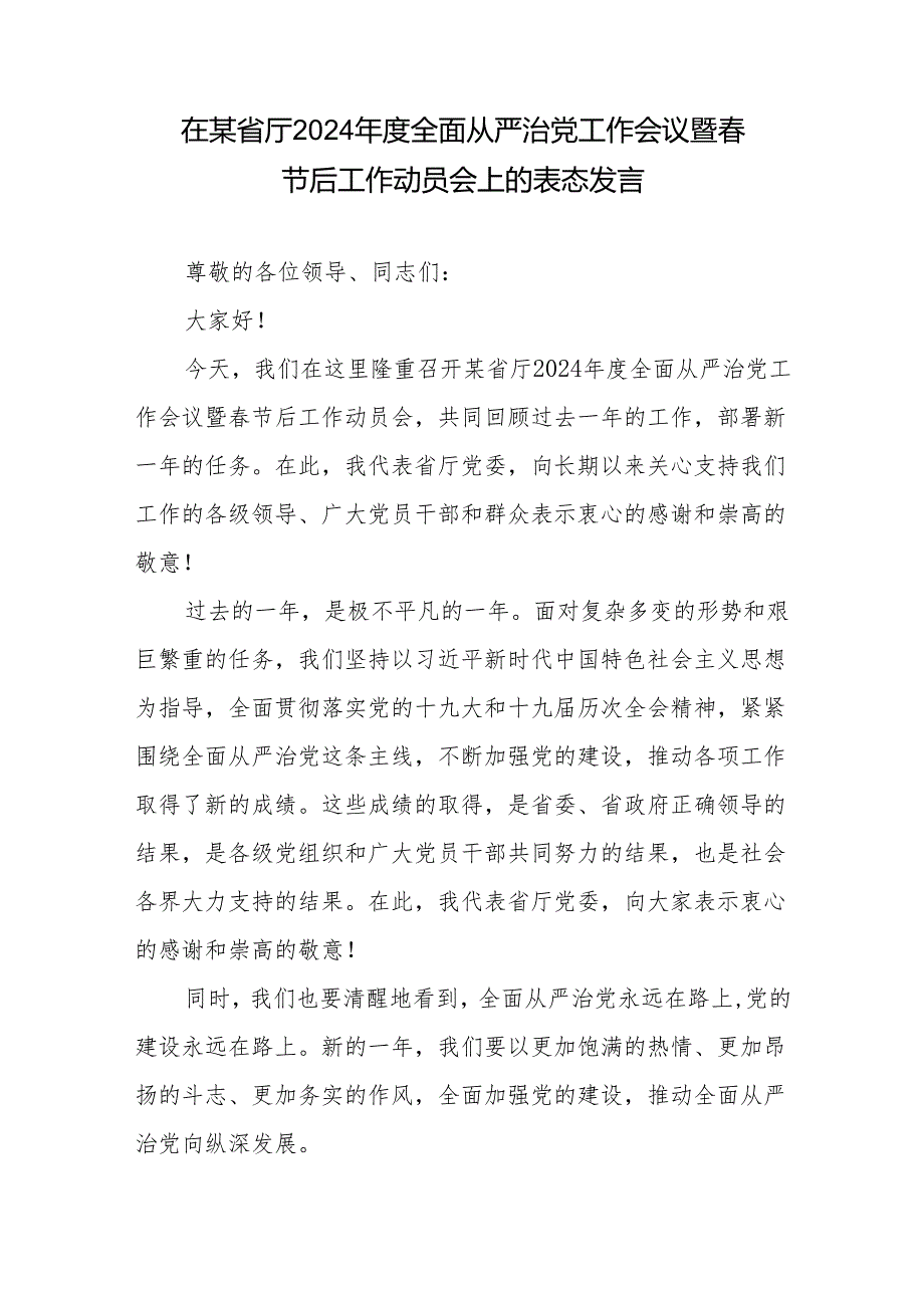 在某省厅（局机关）2024全面从严治党工作会议暨节后工作动员会上的表态发言、工作计划要点.docx_第2页