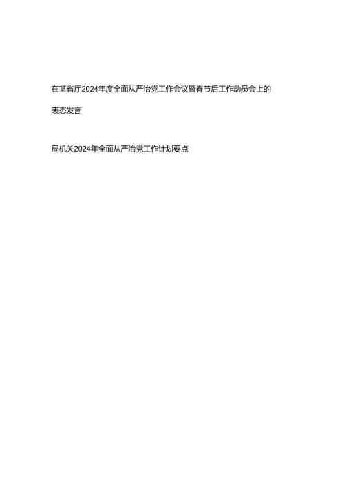 在某省厅（局机关）2024全面从严治党工作会议暨节后工作动员会上的表态发言、工作计划要点.docx
