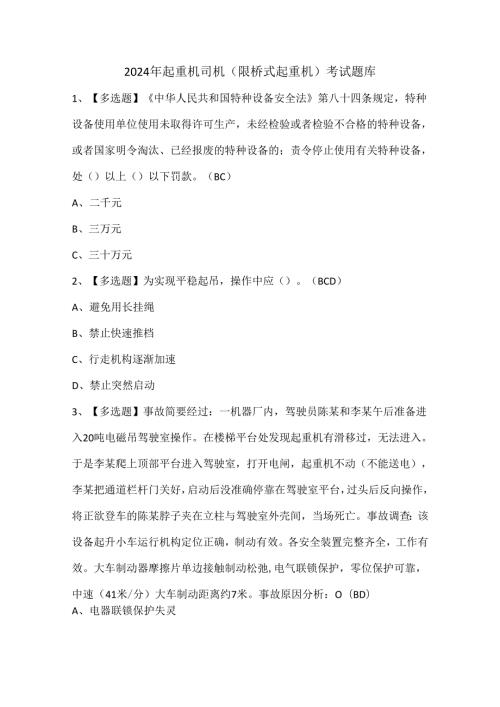 2024年起重机司机(限桥式起重机)考试题库.docx