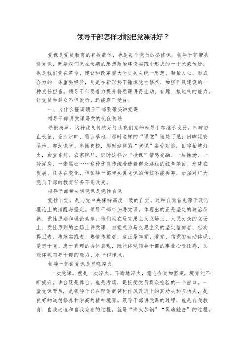 领导干部怎样才能把党课讲好？.docx