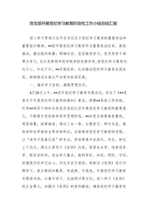 党支部开展党纪学习教育阶段性工作小结总结汇报.docx