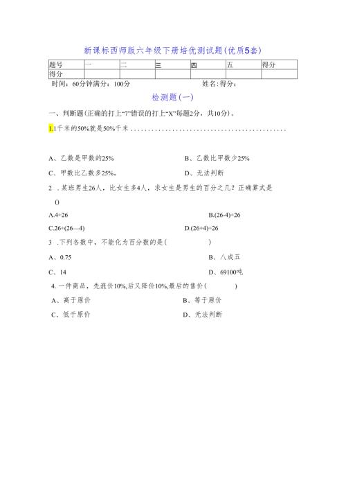 新课标西师版六年级下册培优测试题（优质5套）.docx