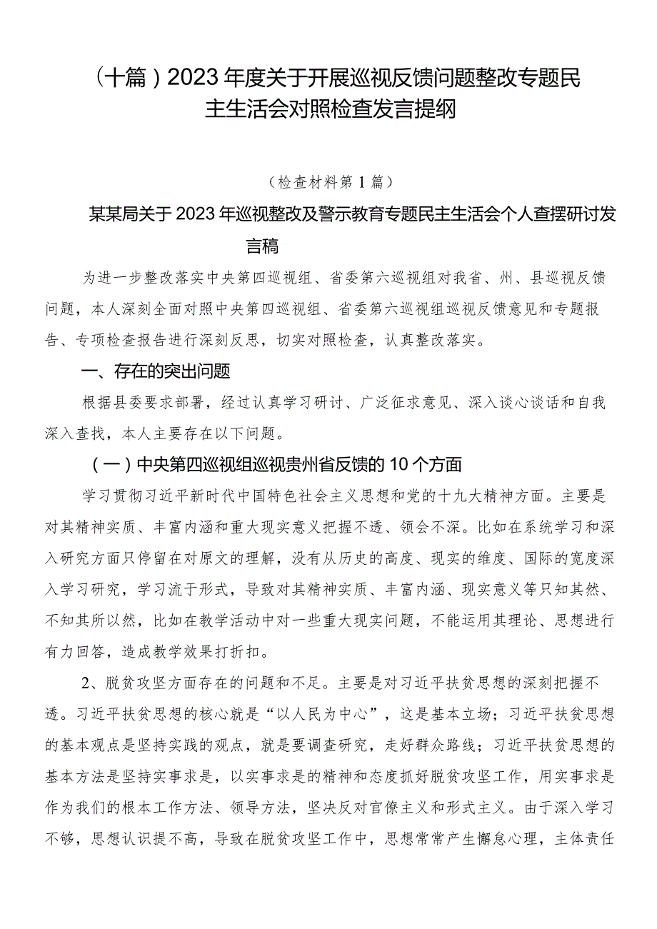（十篇）2023关于开展巡视反馈问题整改专题民主生活会对照检查发言提纲.docx_第1页