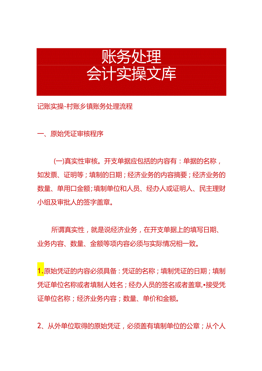 记账实操村账乡镇账务处理流程.docx_第1页