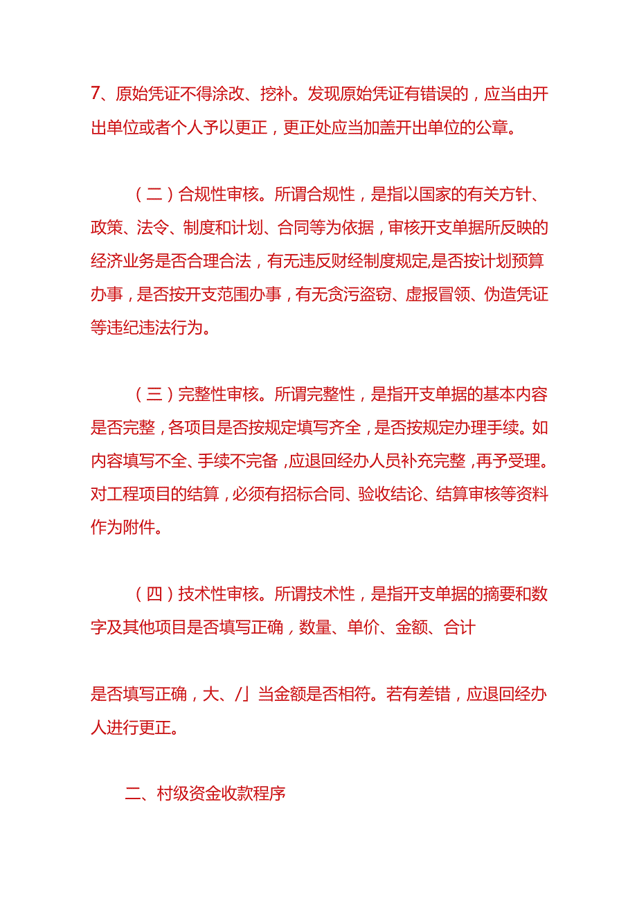 记账实操村账乡镇账务处理流程.docx_第3页