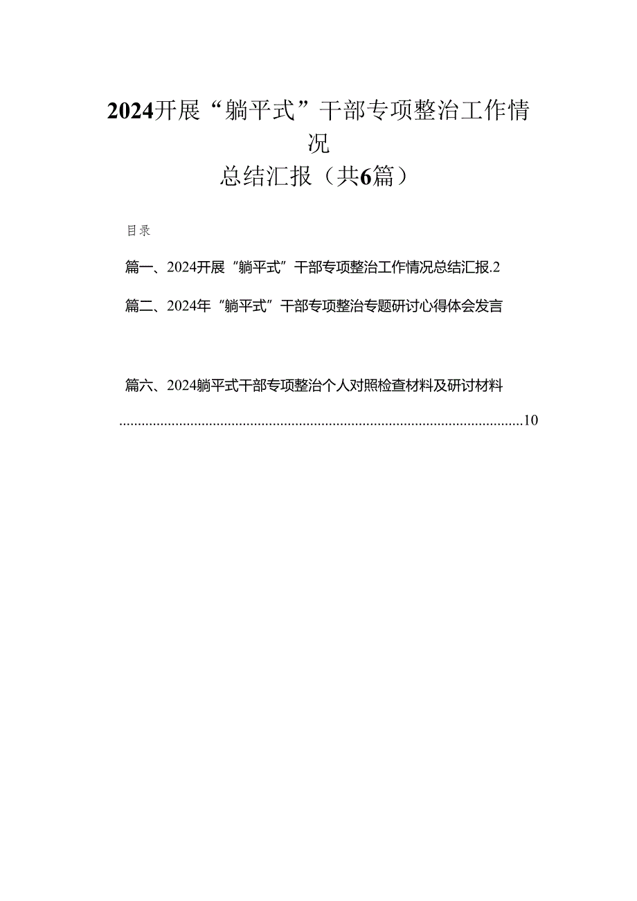 2024开展“躺平式”干部专项整治工作情况总结汇报(精选六篇合集).docx_第1页