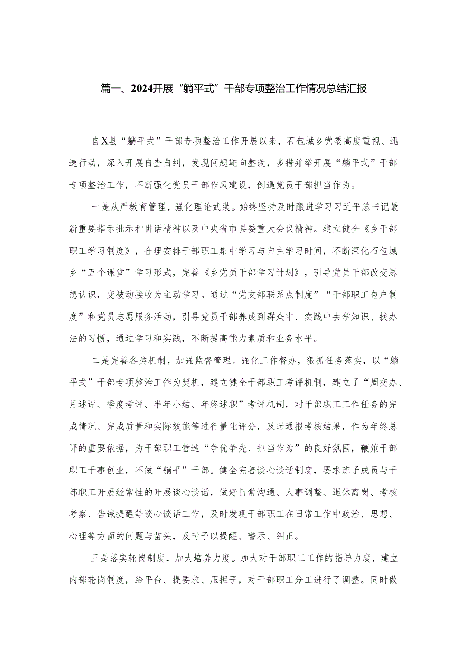 2024开展“躺平式”干部专项整治工作情况总结汇报(精选六篇合集).docx_第2页