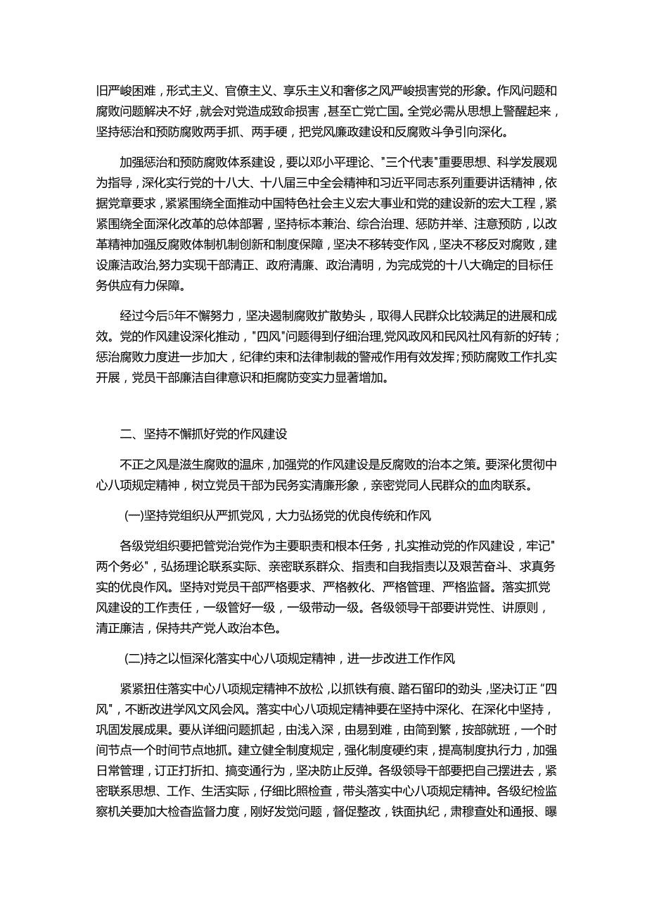 中共中央印发《建立健全惩治和预防腐败体系2024——2024年工作规划》.docx_第2页