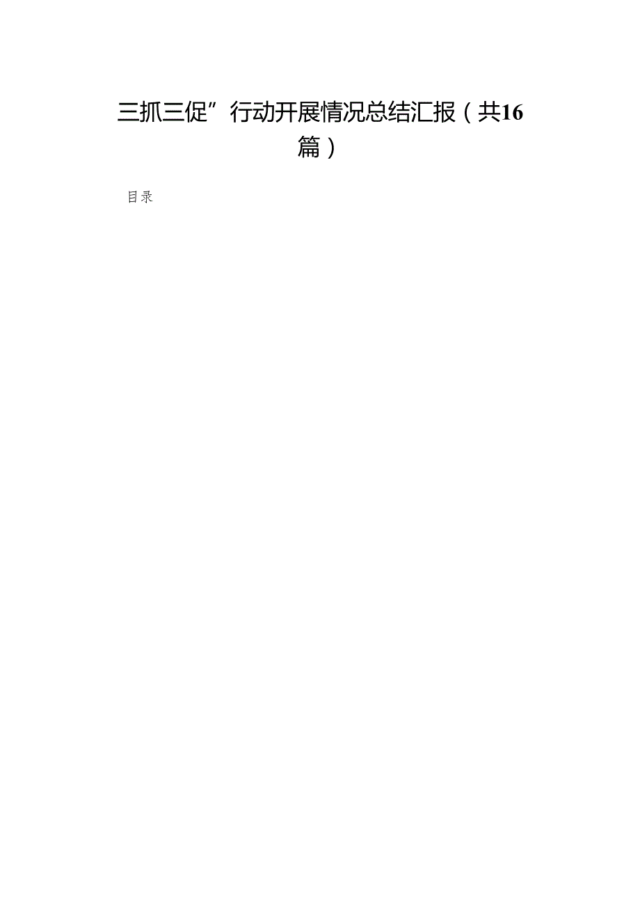 “三抓三促”行动开展情况总结汇报（共16篇）.docx_第1页
