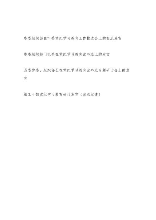 组织部组工干部在党纪学习教育工作推进会读书班上的交流研讨发言4篇.docx