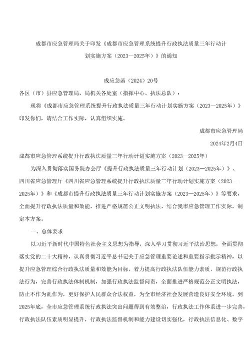 《成都市应急管理系统提升行政执法质量三年行动计划实施方案(2023—2025年)》.docx