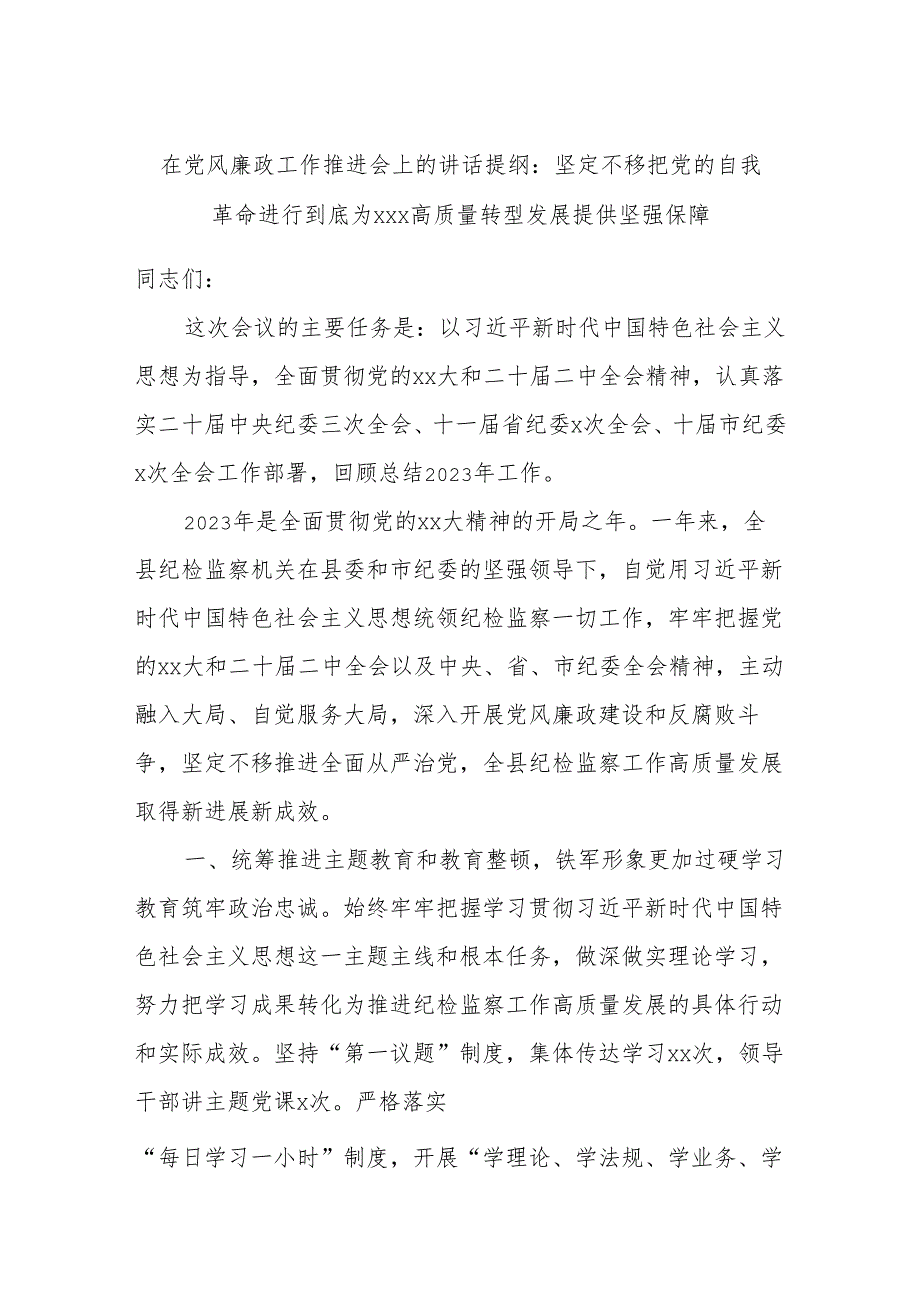 在党风廉政工作推进会上的讲话提纲：坚定不移把党的自我革命进行到底为XXX高质量转型发展提供坚强保障.docx_第1页