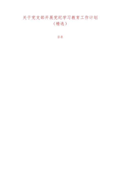 关于党支部开展党纪学习教育工作计划（精选）.docx