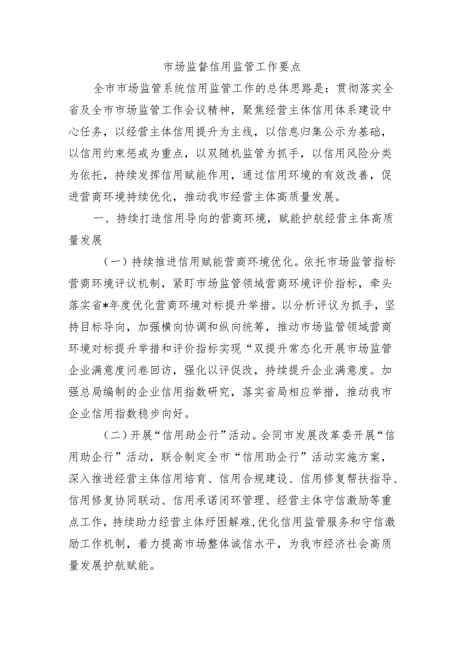 市场监督信用监管工作要点.docx_第1页