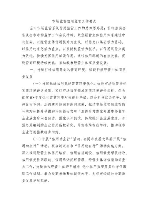 市场监督信用监管工作要点.docx