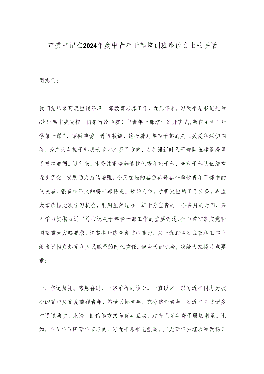 市委书记在2024中青年干部培训班座谈会上的讲话.docx_第1页