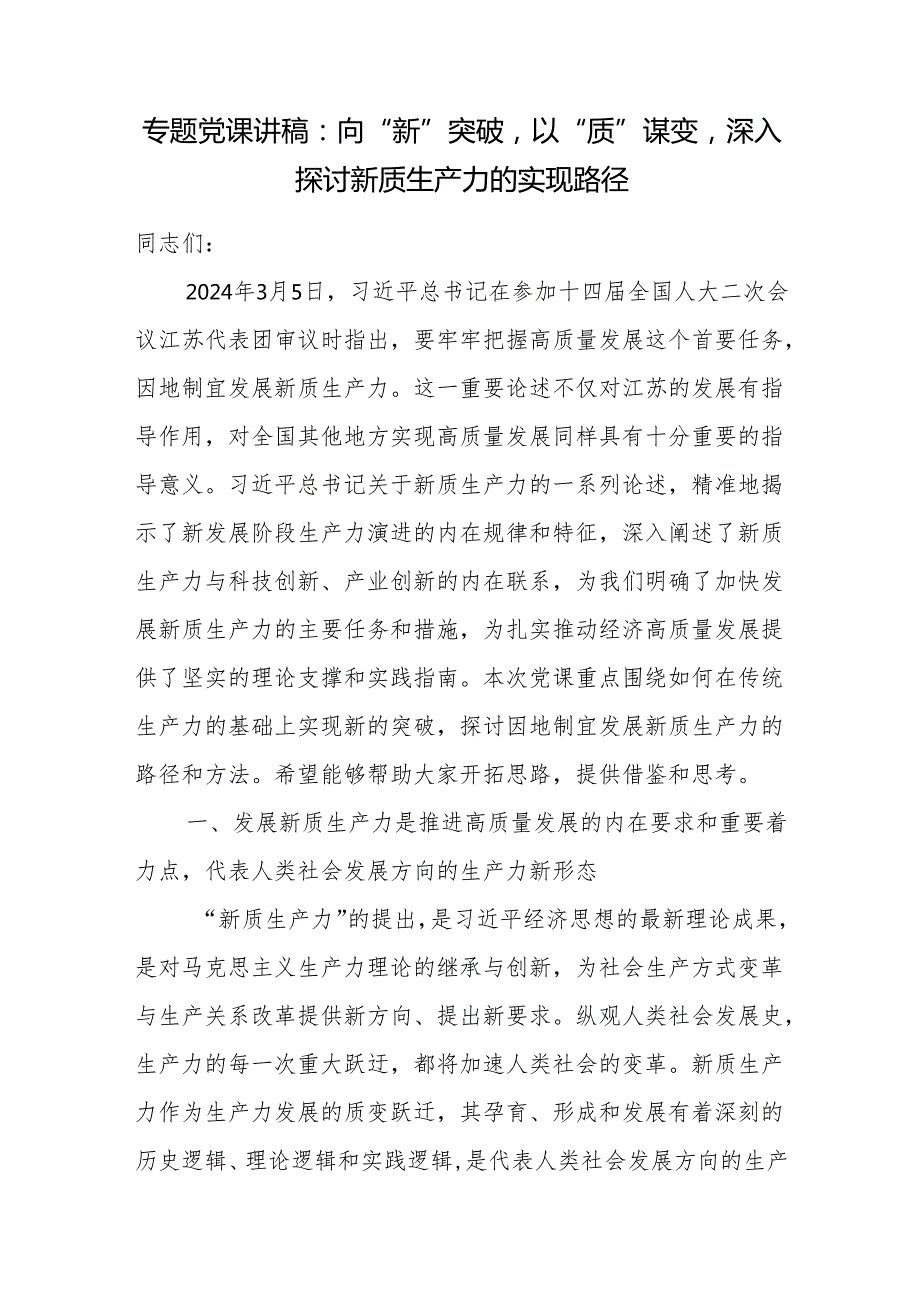 2024年第二季度5月6月党支部主题党日学习新质生产力专题党课讲稿6篇.docx_第2页