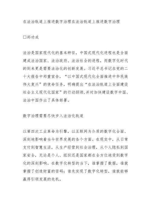 在法治轨道上推进数字治理.docx