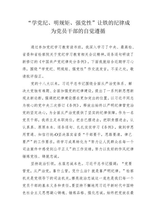 《中国共产党纪律处分条例》学习心得体会研讨发言3.docx