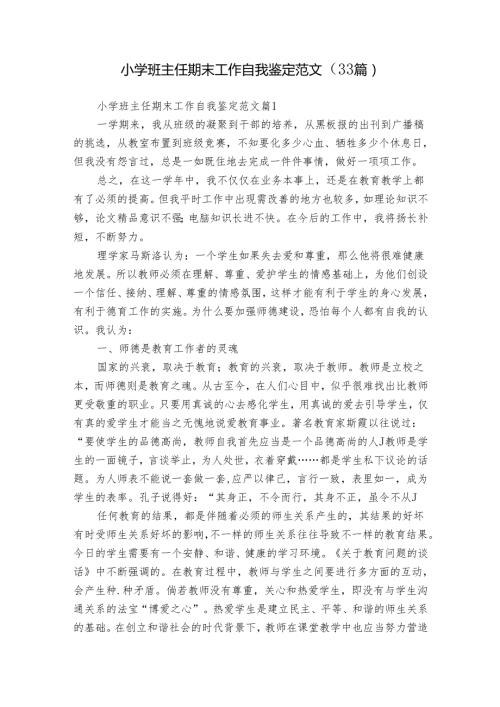 小学班主任期末工作自我鉴定范文（33篇）.docx