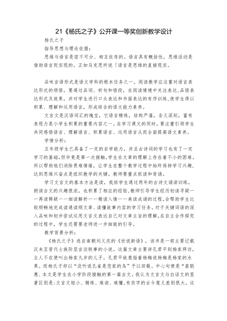 21《杨氏之子》公开课一等奖创新教学设计7.docx_第1页