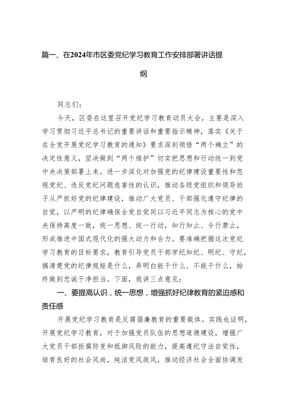 在2024年市区委党纪学习教育工作安排部署讲话提纲7篇供参考.docx_第2页