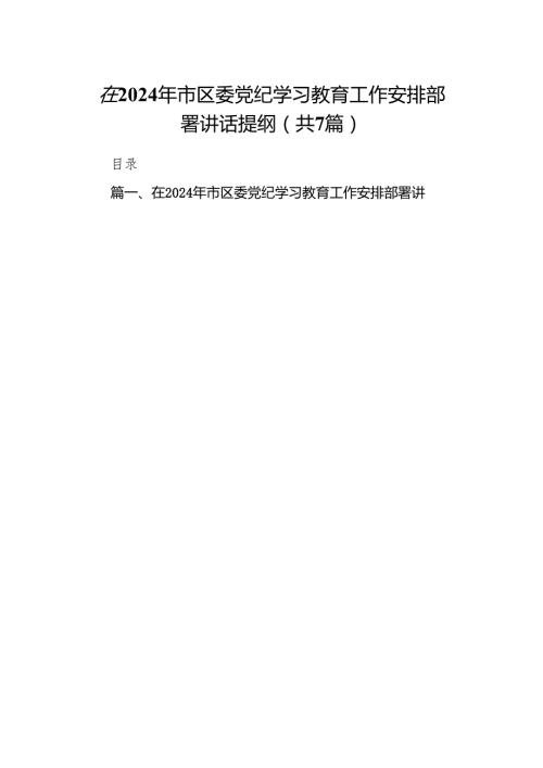 在2024年市区委党纪学习教育工作安排部署讲话提纲7篇供参考.docx