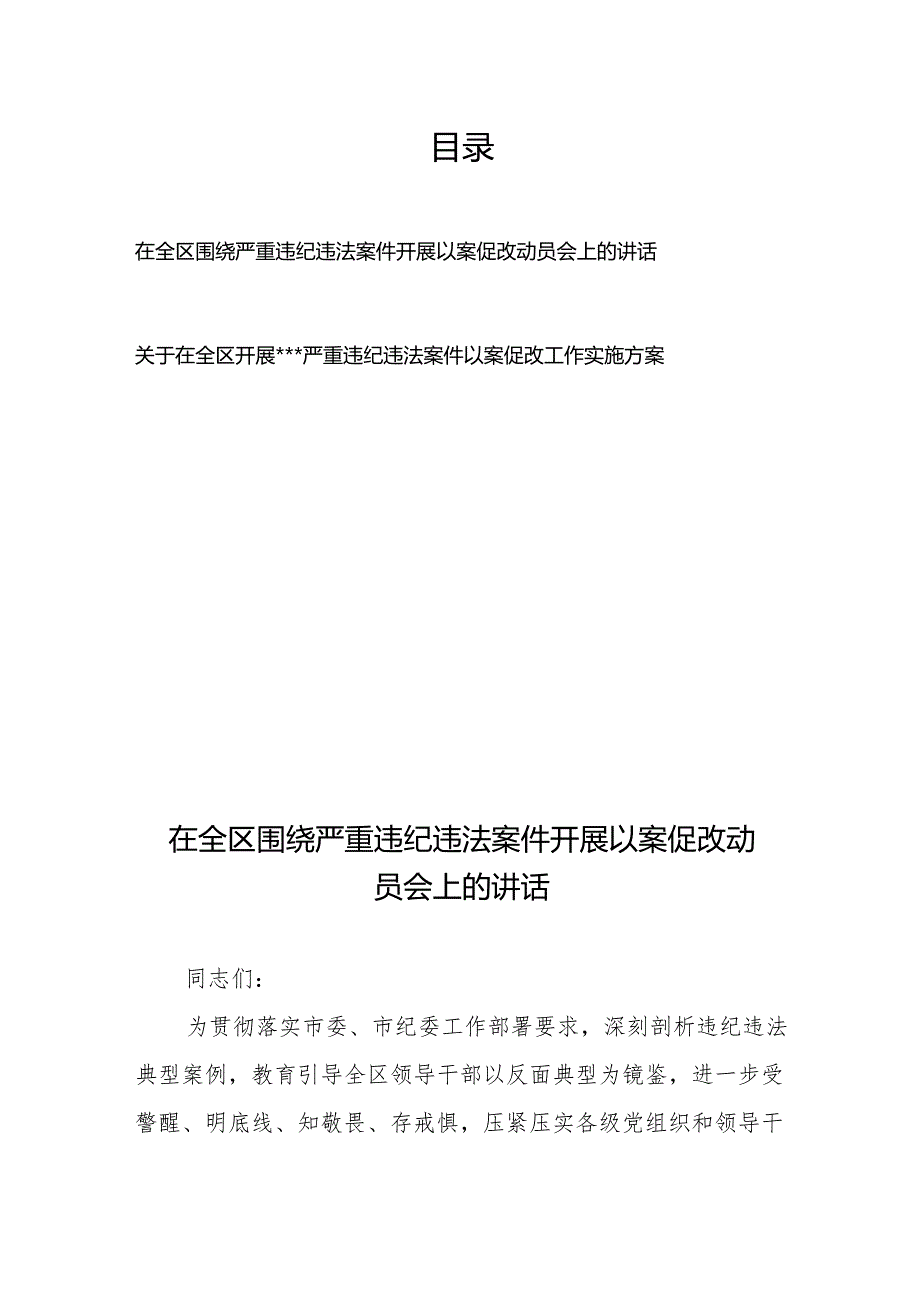 在全区围绕严重违纪违法案件开展以案促改动员会上的讲话、工作实施方案.docx_第1页