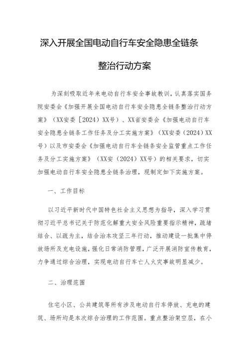 2024年开展全国《电动自行车安全隐患全链条》整治行动方案 （6份）.docx