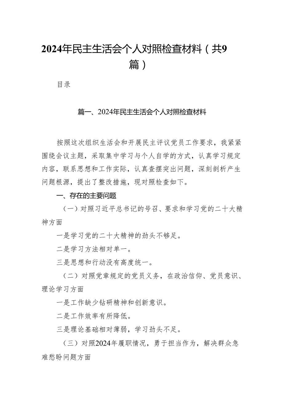 （9篇）2024年民主生活会个人对照检查材料参考范文.docx_第1页