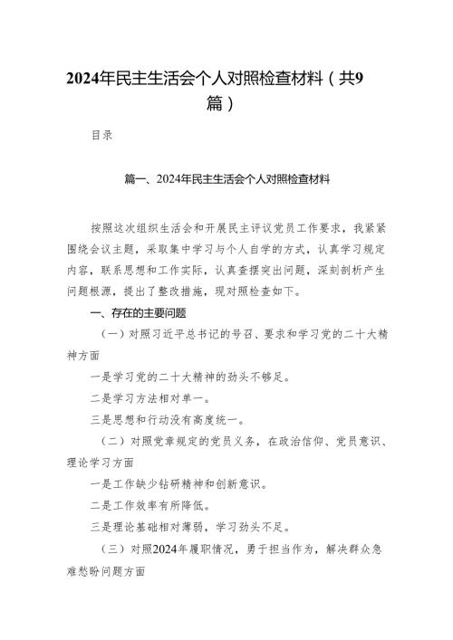 （9篇）2024年民主生活会个人对照检查材料参考范文.docx