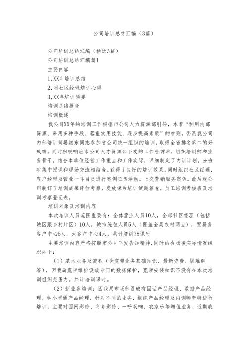 公司培训总结汇编（3篇）.docx