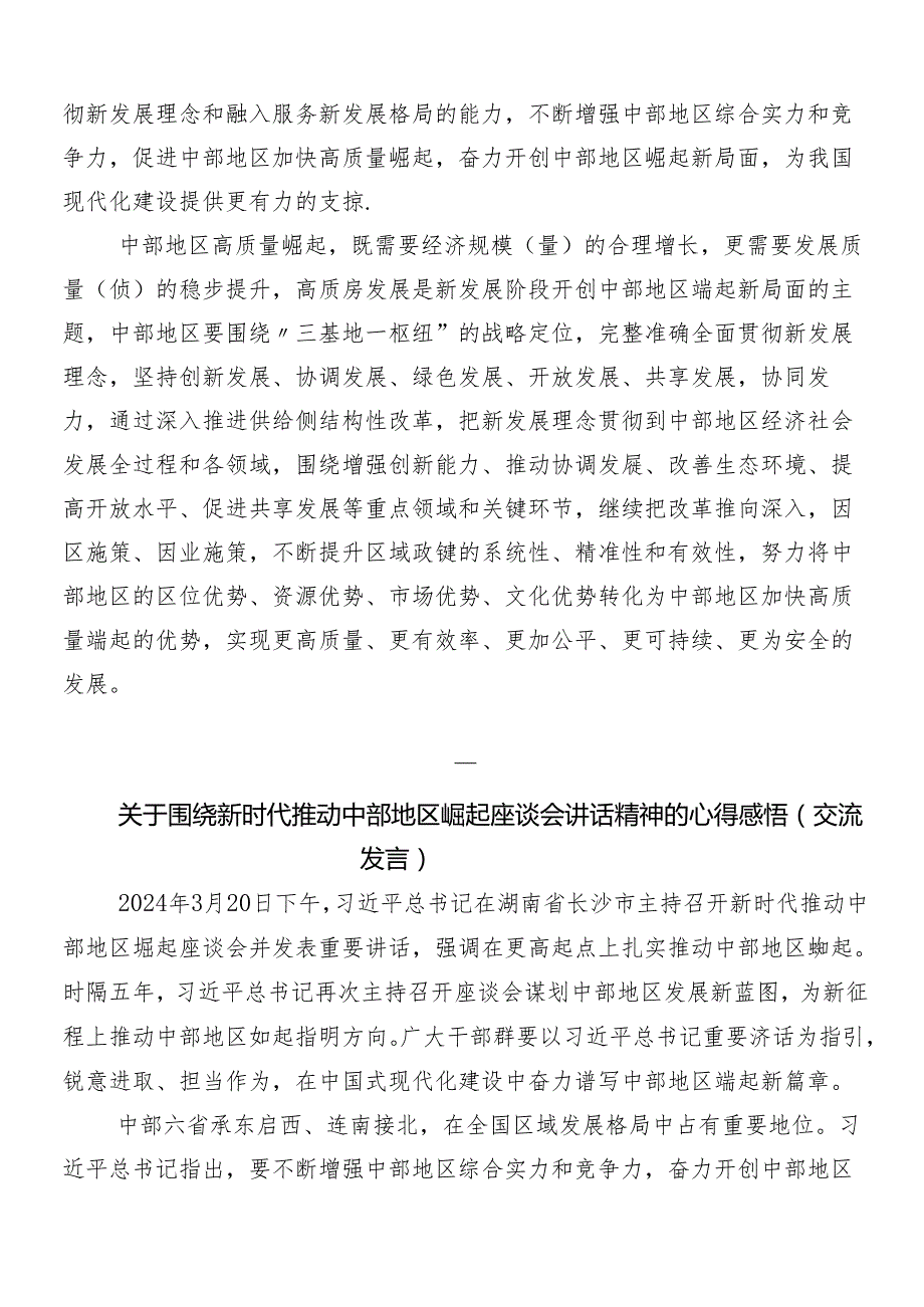 9篇关于开展学习在新时代推动中部地区崛起座谈会上的重要讲话交流发言材料.docx_第3页