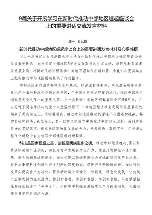 9篇关于开展学习在新时代推动中部地区崛起座谈会上的重要讲话交流发言材料.docx
