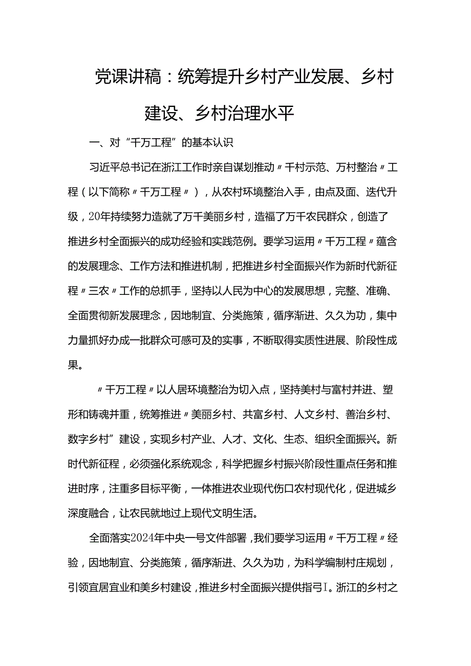 党课讲稿：统筹提升乡村产业发展、乡村建设、乡村治理水平.docx_第1页