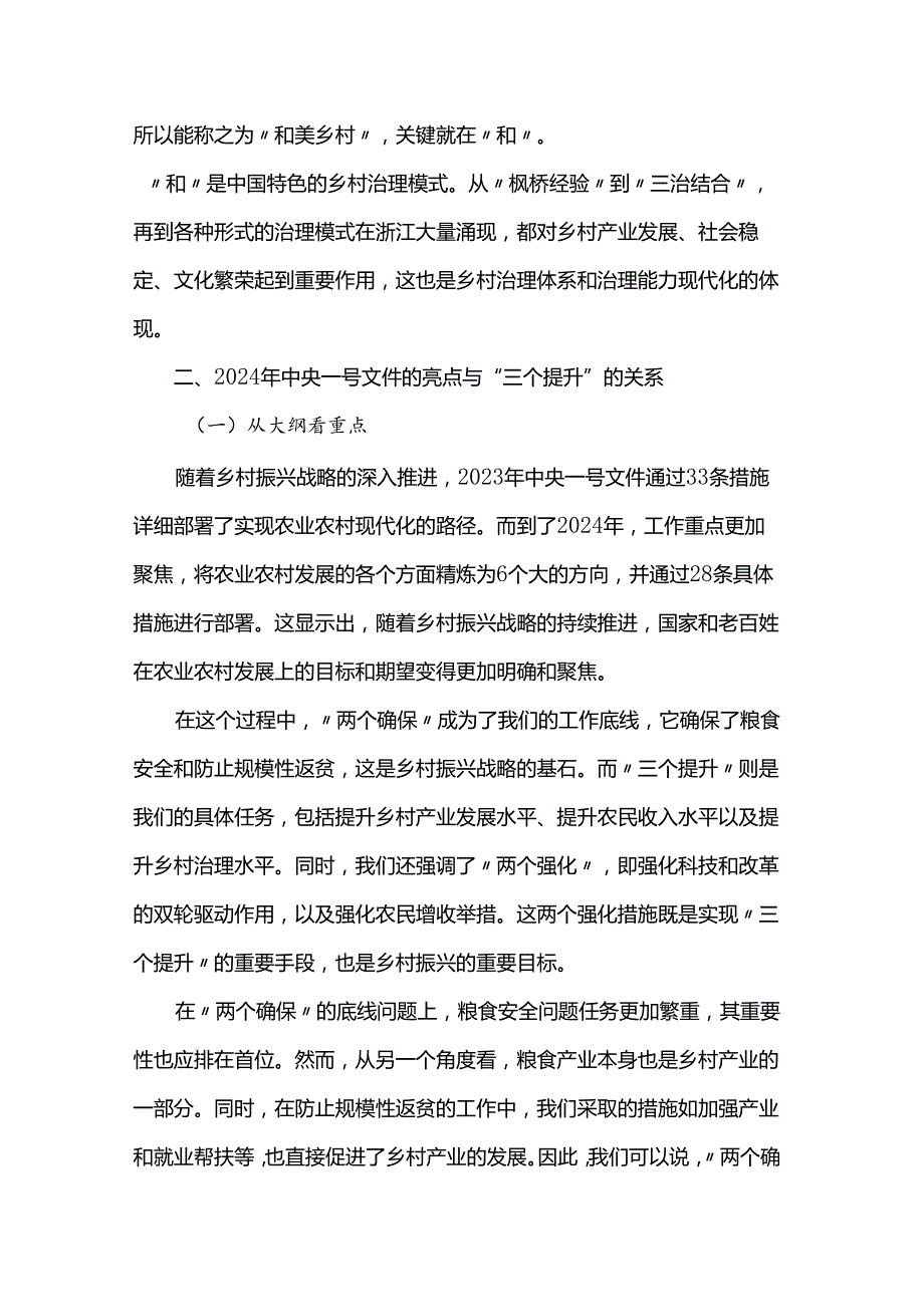 党课讲稿：统筹提升乡村产业发展、乡村建设、乡村治理水平.docx_第2页