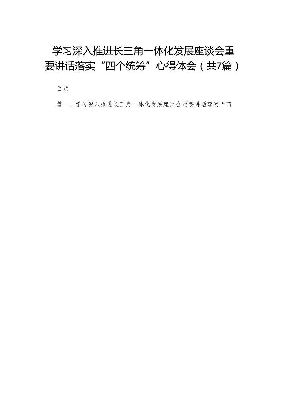 （7篇）学习深入推进长三角一体化发展座谈会重要讲话落实“四个统筹”心得体会精选.docx_第1页