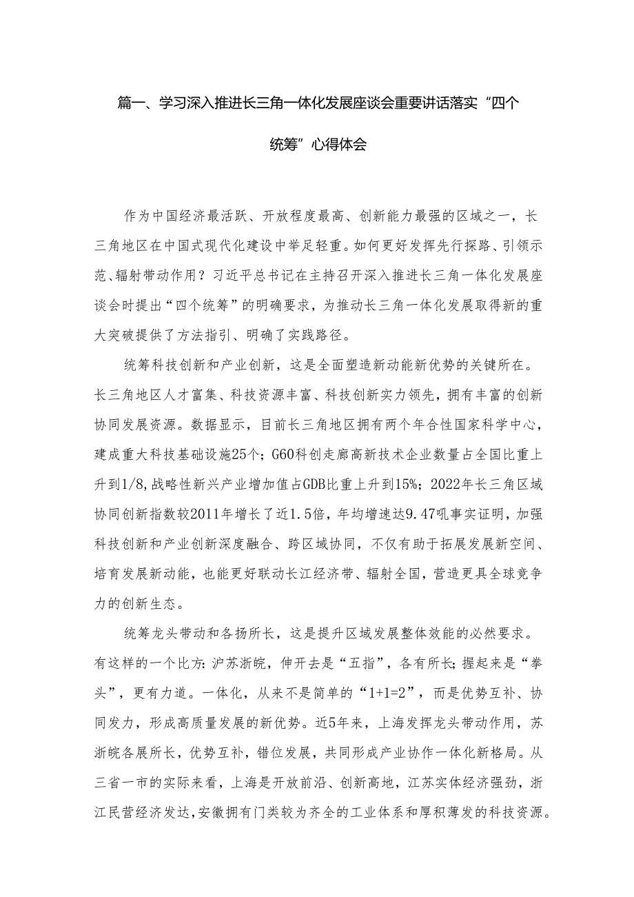 （7篇）学习深入推进长三角一体化发展座谈会重要讲话落实“四个统筹”心得体会精选.docx_第2页