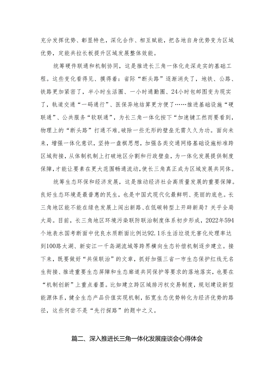 （7篇）学习深入推进长三角一体化发展座谈会重要讲话落实“四个统筹”心得体会精选.docx_第3页