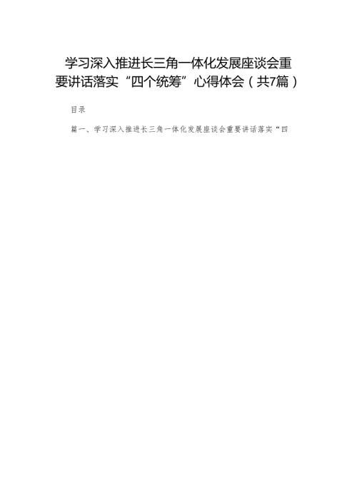 （7篇）学习深入推进长三角一体化发展座谈会重要讲话落实“四个统筹”心得体会精选.docx
