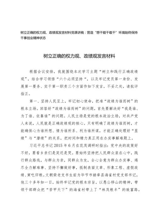 （2篇）2024年树立正确的权力观、政绩观发言材料（党课讲稿：营造“想干能干敢干”环境始终保持干事创业精神状态）.docx