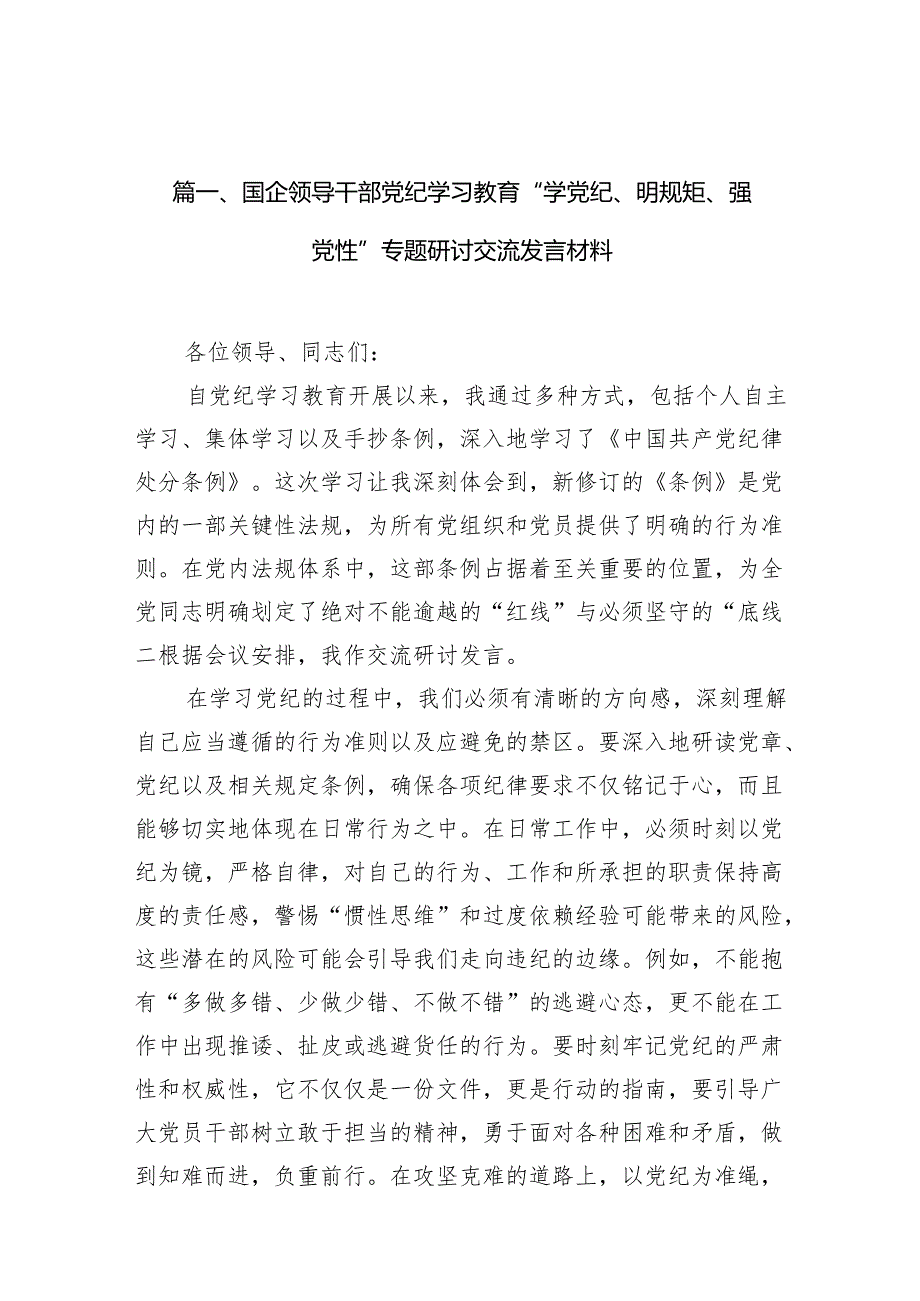 国企领导干部党纪学习教育“学党纪、明规矩、强党性”专题研讨交流发言材料（共10篇）.docx_第2页