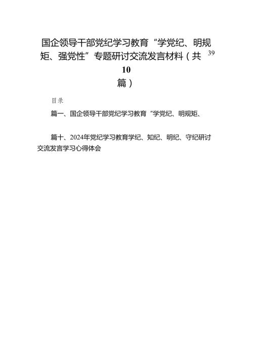 国企领导干部党纪学习教育“学党纪、明规矩、强党性”专题研讨交流发言材料（共10篇）.docx