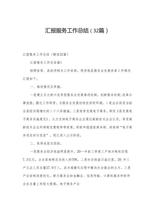 汇报服务工作总结（32篇）.docx