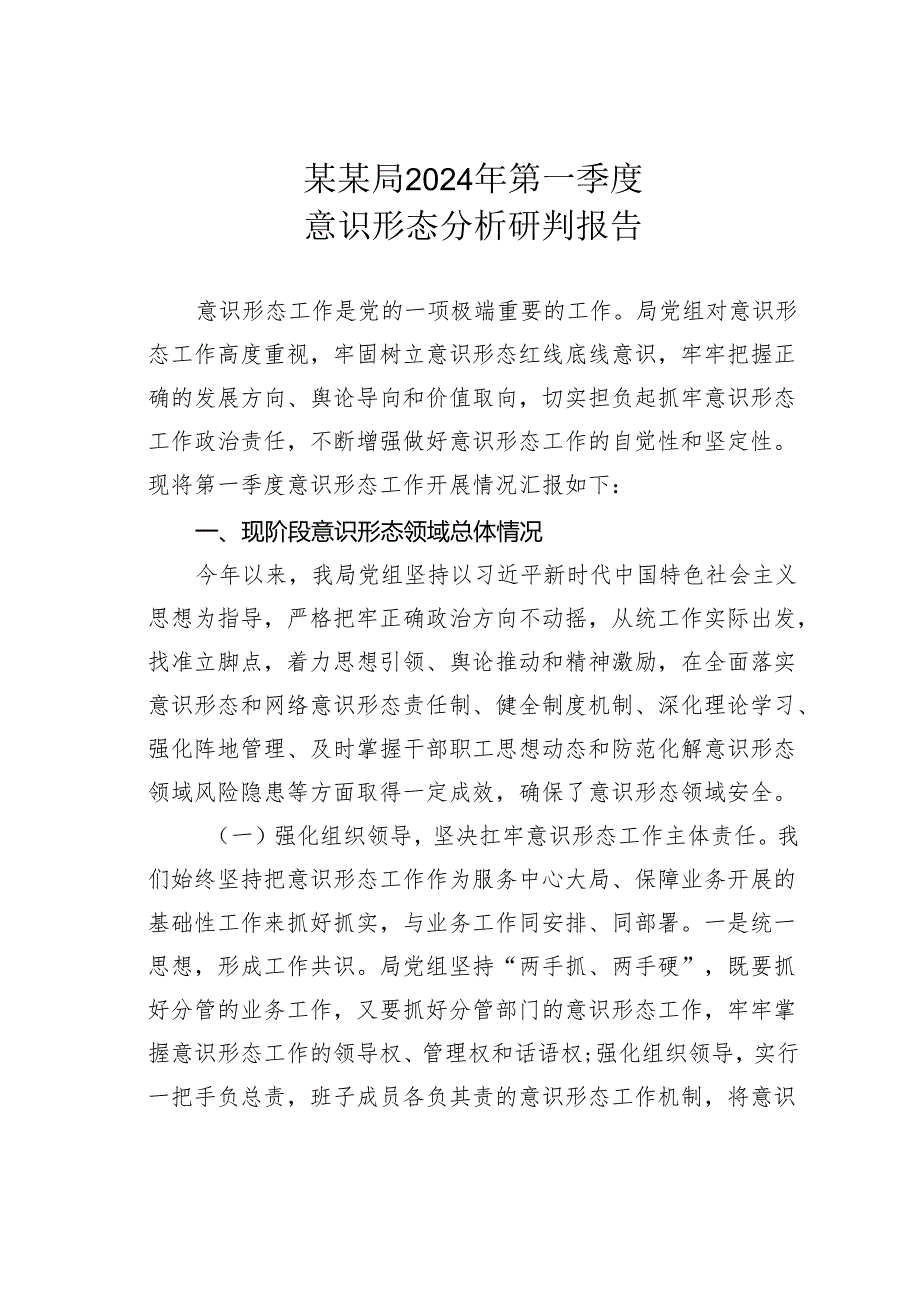 某某局2024年第一季度意识形态分析研判报告.docx_第1页