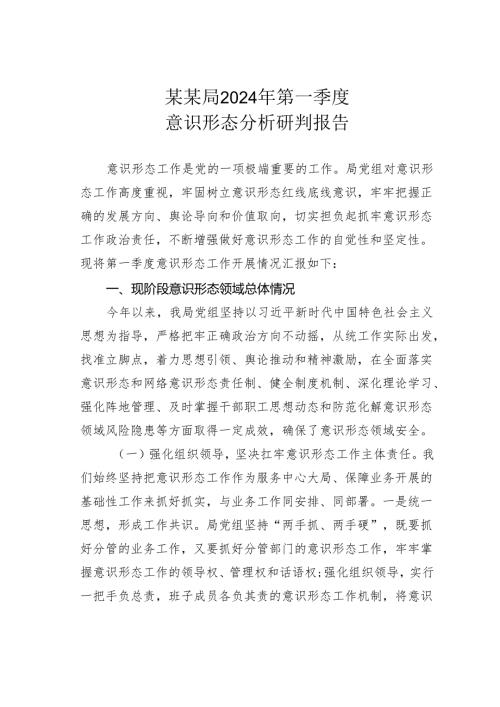 某某局2024年第一季度意识形态分析研判报告.docx