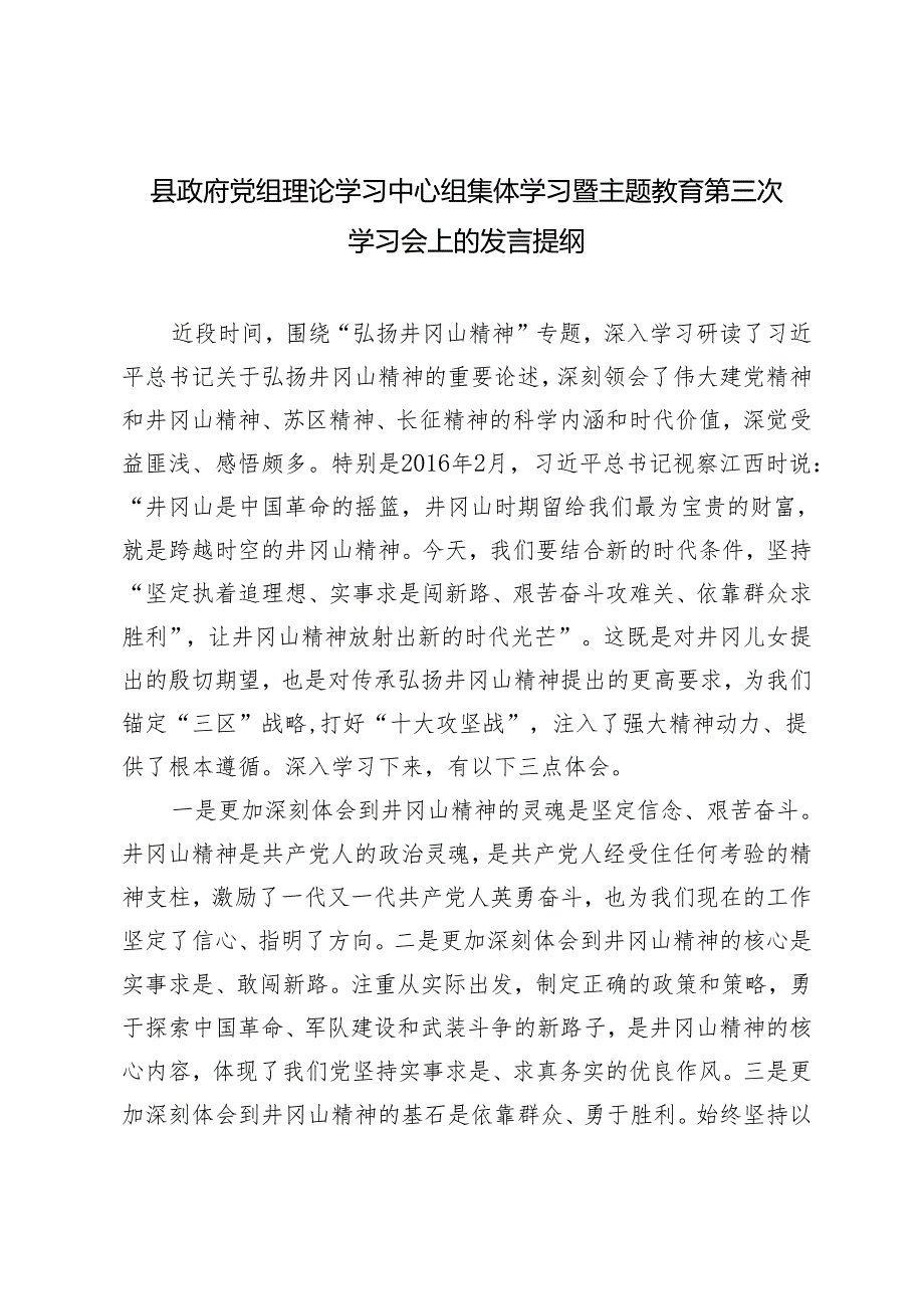 3篇 县政府党组理论学习中心组集体学习暨主题教育第三次学习会上的发言提纲.docx_第1页